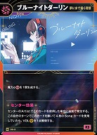 【夢にまで描く理想】ブルーナイトダーリン(追奏再録) 【KT/DS/3N】